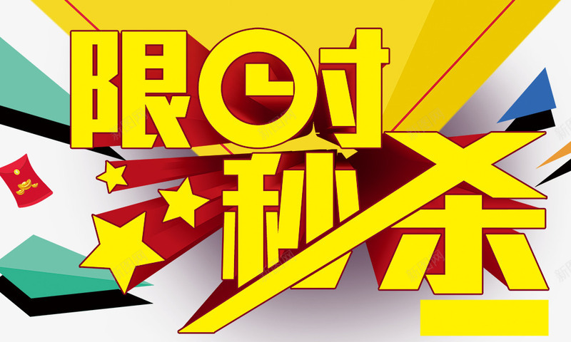 限时秒杀png免抠素材_新图网 https://ixintu.com 五角星 促销标签 立体提 限时秒杀 黄色字