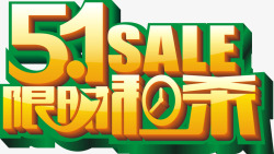 51限时秒杀艺术字素材