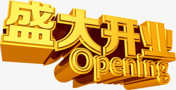 豪华立体盛大开业高清图片