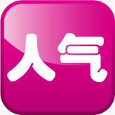 人气商品促销标签png免抠素材_新图网 https://ixintu.com 人气 促销 商品 标签