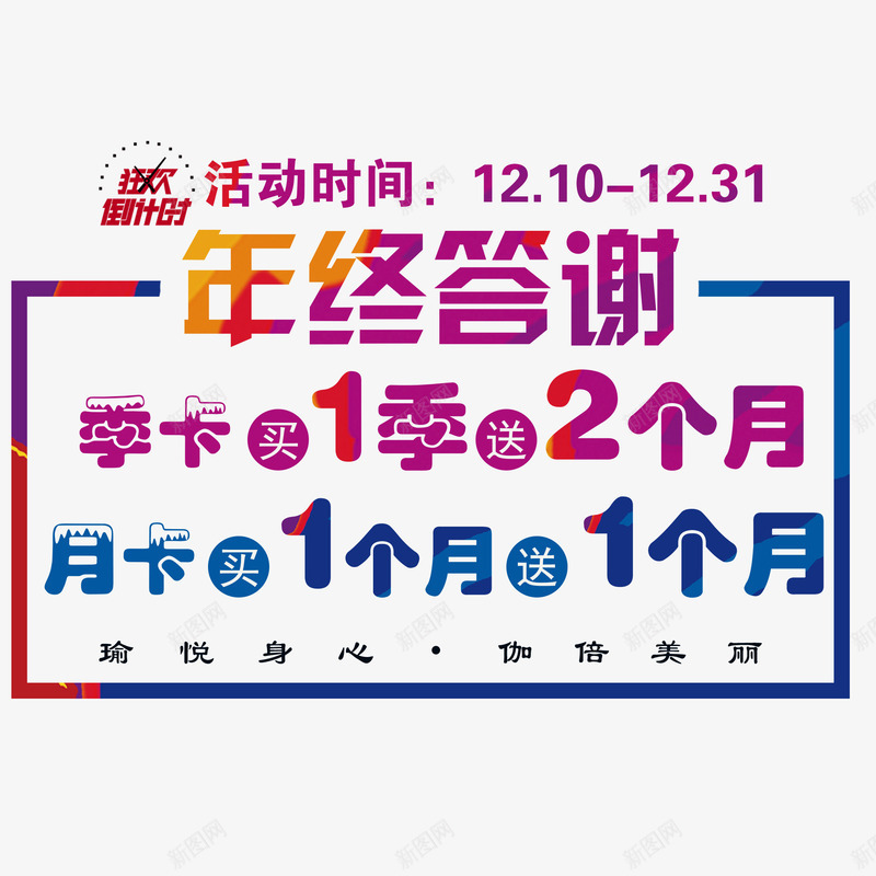 年终答谢psd免抠素材_新图网 https://ixintu.com 年终答谢 彩色 文字 文字排版