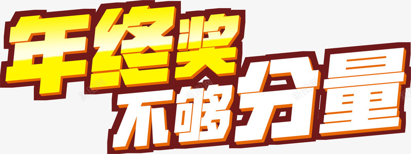 年终奖艺术字png免抠素材_新图网 https://ixintu.com 年终奖 年终奖素材 年终奖艺术字 年终奖艺术字素材 艺术字