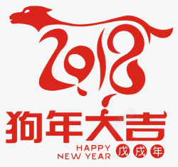 红色2018狗年大吉艺术字素材