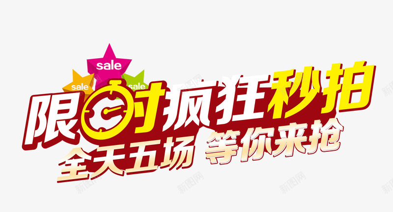 限时疯抢png免抠素材_新图网 https://ixintu.com 优惠 促销 疯狂秒拍 限时疯抢