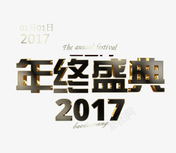 2017年终盛典素材