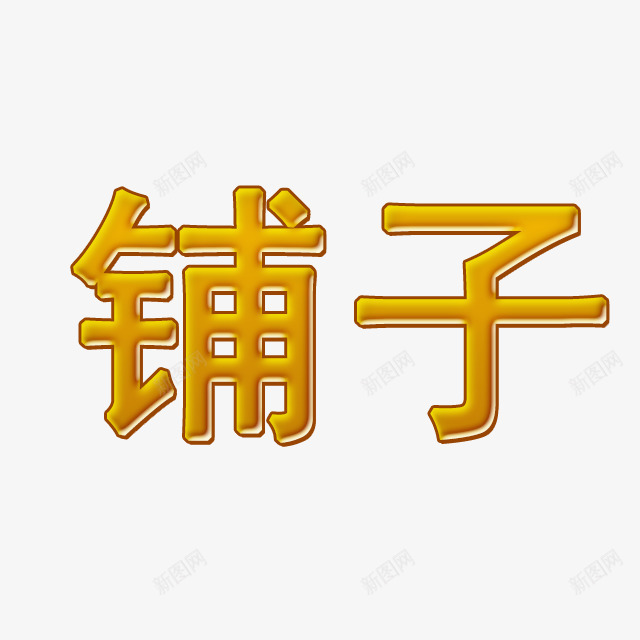 铺子发光字体png免抠素材_新图网 https://ixintu.com 发光 发光字体 描边字体 立体字 蜂蜜 蜂蜜字体 铺子 闪闪发光的字体 黄色字体