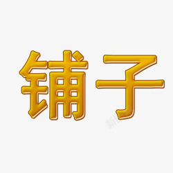 蜂蜜字铺子发光字体高清图片