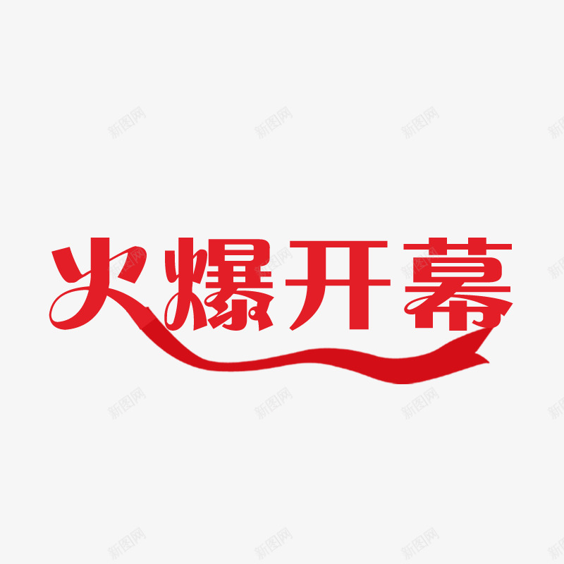 火爆开幕png免抠素材_新图网 https://ixintu.com 开业文字 开业艺术字 红色 艺术文字