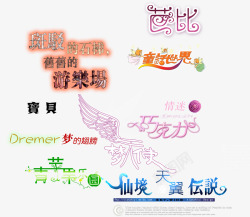 梦天使中文艺术字装饰高清图片