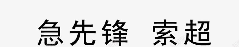 水浒108将人物线稿png免抠素材_新图网 https://ixintu.com 水浒人物 水浒传 线条 线稿图 速写