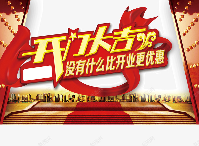 开业促销png免抠素材_新图网 https://ixintu.com 免费下载 喜庆 广告图 开业 开门大吉 淘宝素材 红色