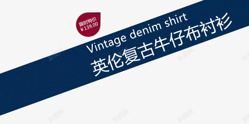 英伦复古png免抠素材_新图网 https://ixintu.com 牛仔布 牛仔衬衫 艺术字 英伦衬衫 限时特价