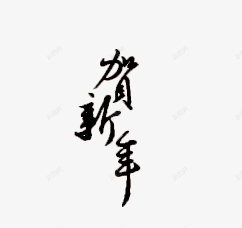 毛笔字新年png免抠素材_新图网 https://ixintu.com 新年 新春 毛笔字 贺新年