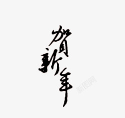 毛笔字新年素材