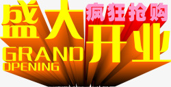盛大开业艺术字PSD素材