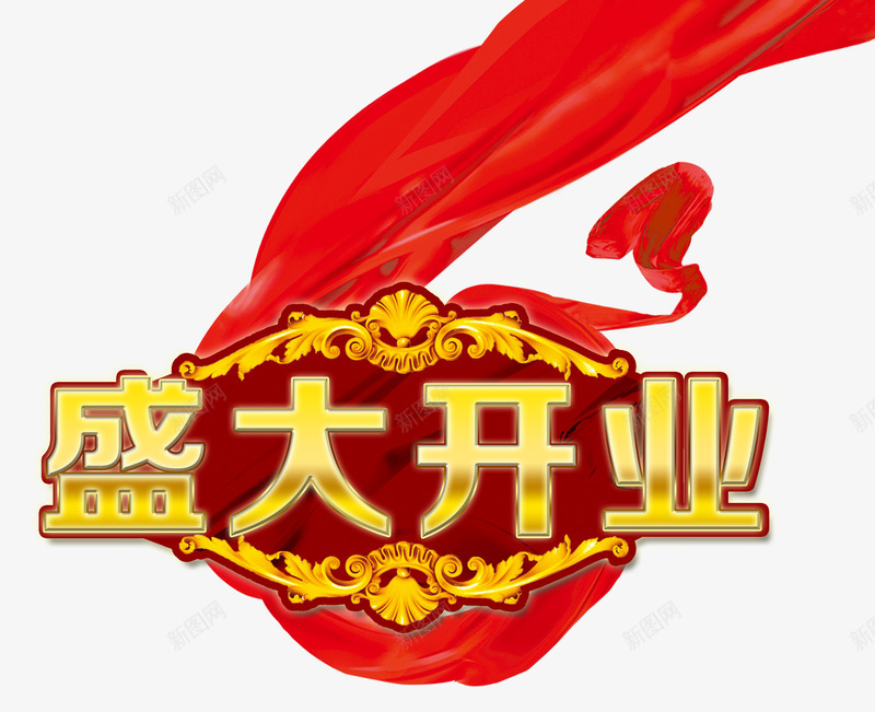 盛大开业png免抠素材_新图网 https://ixintu.com 开业 盛大 红色 花纹 飘带