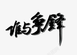 谁与争锋素材