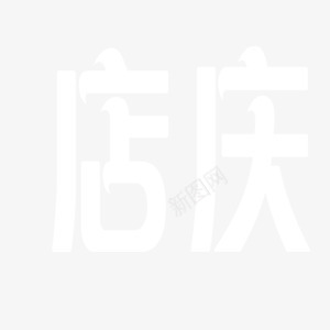 店庆白色艺术字png免抠素材_新图网 https://ixintu.com 店庆 白色 素材 艺术字 装饰