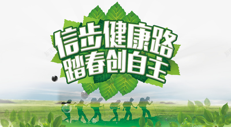 徒步行走比赛宣传海报png设计背景_新图网 https://ixintu.com 人物 叶子 宣传海报 徒步比赛 树蔓 绿色 背包 踏春