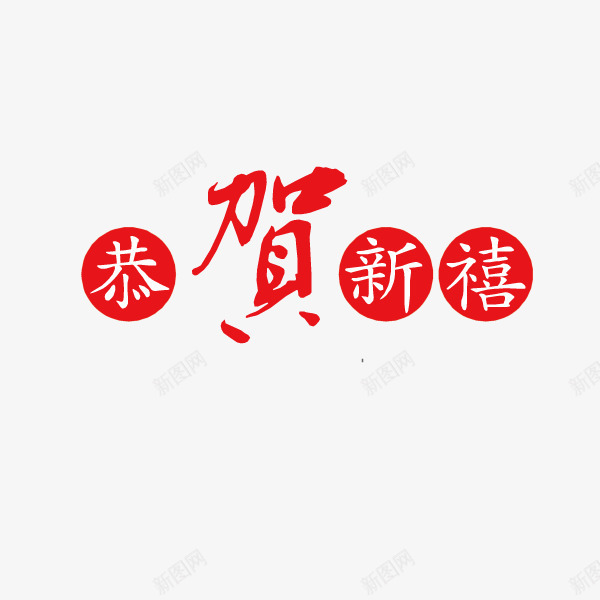 恭贺新春艺术字矢量图ai免抠素材_新图网 https://ixintu.com 恭贺新春 艺术字 矢量图