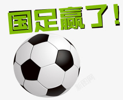 中国足球海报国足赢了高清图片