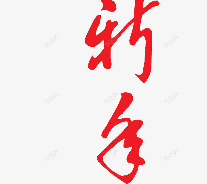 贺新春字体png免抠素材_新图网 https://ixintu.com 字体 设计 贺新春