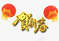贺新春艺术字素材