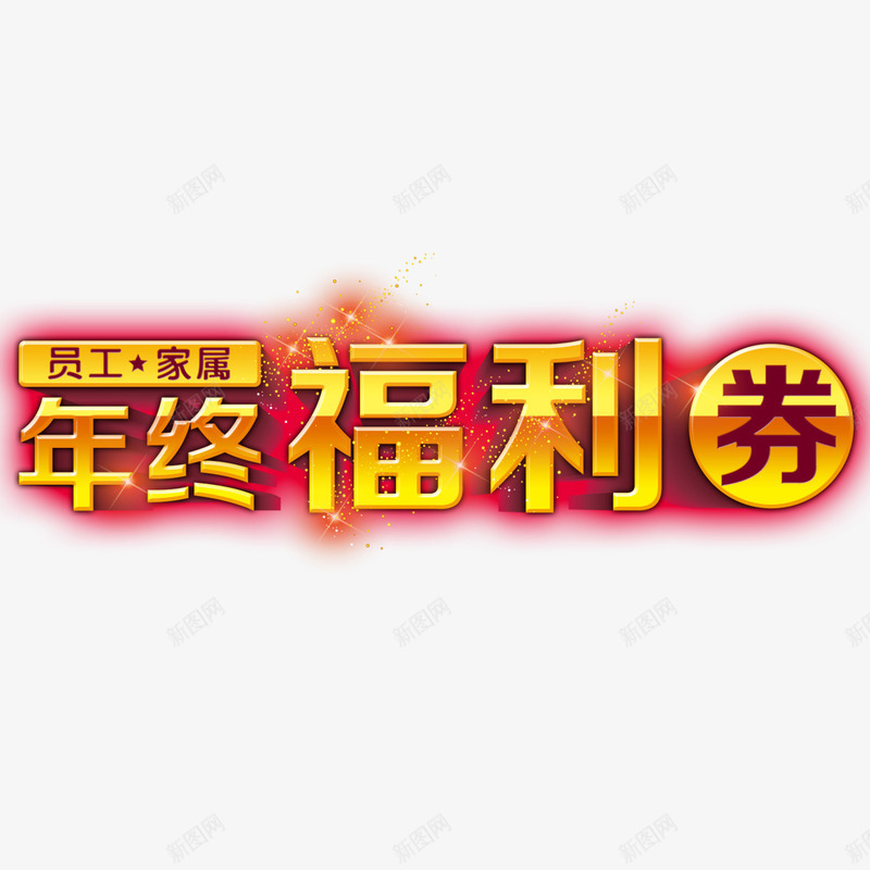 年终福利psd免抠素材_新图网 https://ixintu.com 企业福利 企业福利交流会 企业福利包 企业福利活动 卡通 年终福利