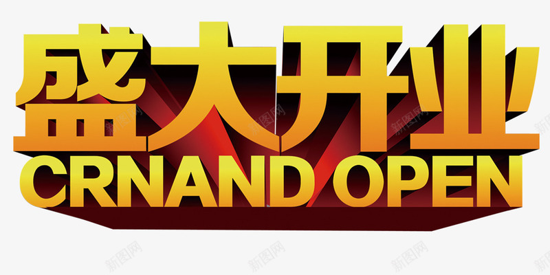 盛大开业立体字艺术字03png免抠素材_新图网 https://ixintu.com 盛大开业 立体字 艺术字