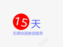 15天无理由十五天无理由退换货服务高清图片