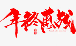年末大惠战年终惠战艺术字标题高清图片