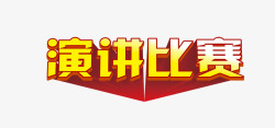 举重比赛艺术字演讲比赛高清图片