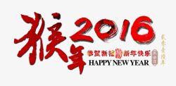 2016新年字体素材