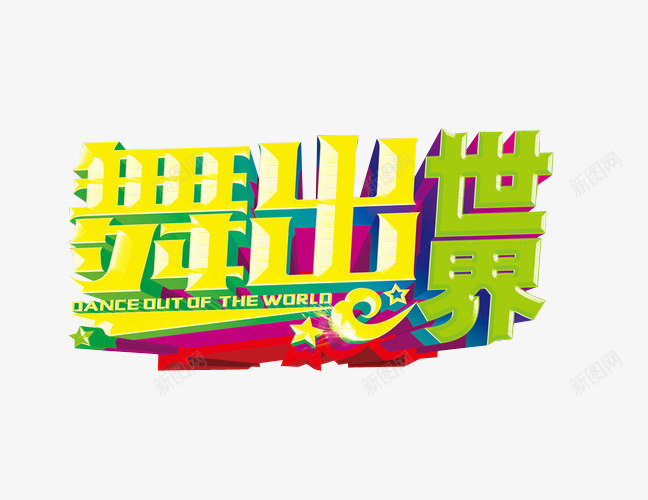 舞出世界图标png_新图网 https://ixintu.com png 免扣 免抠素材 字体 字体设计 比赛logo设计 海报素材 舞林大会 艺术字 跳舞