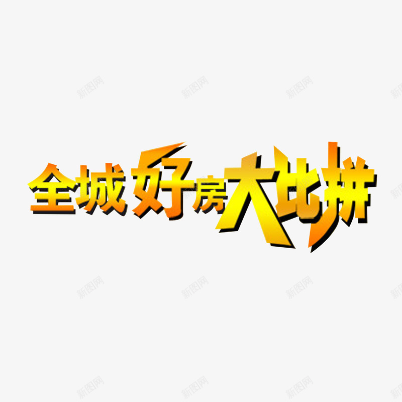 全城好房大比拼png免抠素材_新图网 https://ixintu.com 全城好房 大比拼 渐变的颜色 艺术字体