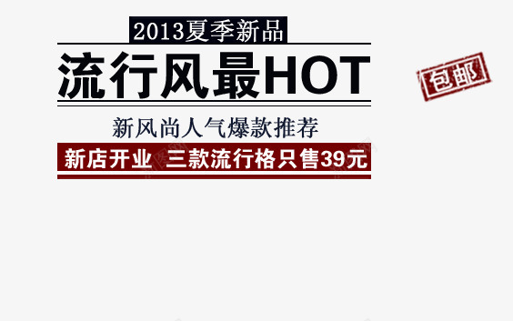 流行风最png免抠素材_新图网 https://ixintu.com 三款流行 人气爆款 新店开业 新风尚