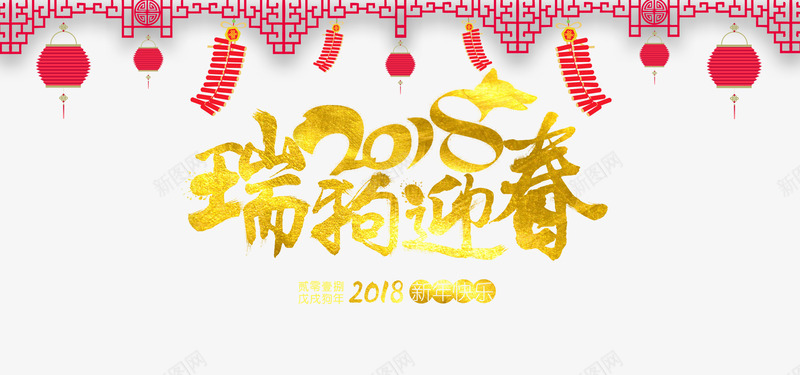 瑞狗迎春png免抠素材_新图网 https://ixintu.com 2018年 中国风 新年 新春 春天 狗年 艺术字 金色