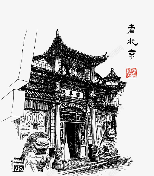 老北京建筑手绘线稿png免抠素材_新图网 https://ixintu.com 建筑 手绘 线稿 老北京