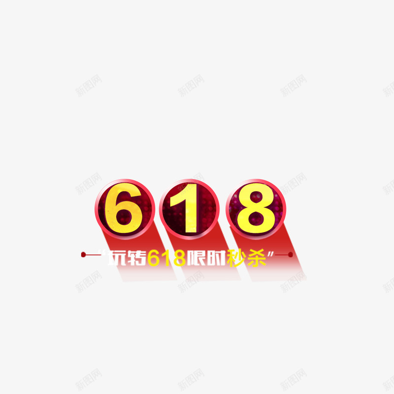 618限时秒杀png免抠素材_新图网 https://ixintu.com 618 秒杀 限时