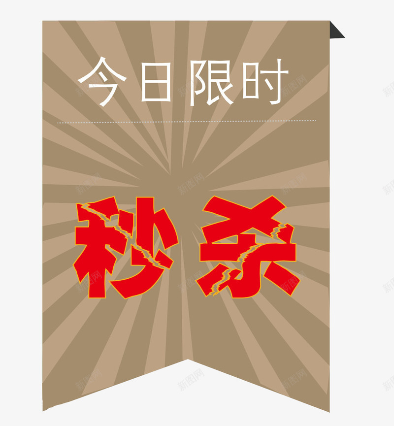 今日限时png免抠素材_新图网 https://ixintu.com 今日限时 开抢 开抢啦 旗子 秒杀