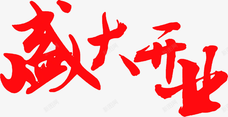 红色字体盛大开业png免抠素材_新图网 https://ixintu.com 字体 开业 盛大 红色