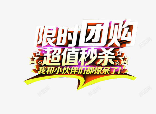 限时团购超值秒杀png免抠素材_新图网 https://ixintu.com 今日秒杀 团购 淘宝素材 限时秒杀