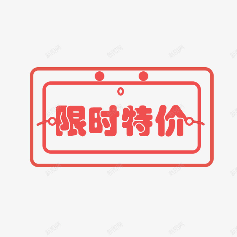 限时特价png免抠素材_新图网 https://ixintu.com 促销活动 卡通 方形 红色