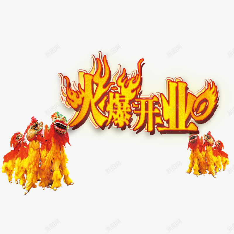 火爆开业psd免抠素材_新图网 https://ixintu.com 喜庆火爆开业 火爆开业 立体艺术字火爆开业 黄色火爆开业 黄色舞狮火爆开业