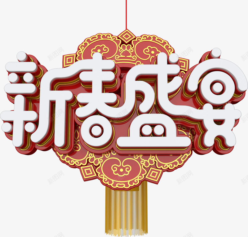 新春盛宴png免抠素材_新图网 https://ixintu.com 2018 2018狗年大吉 新年快乐 新春盛宴 狗年 艺术字