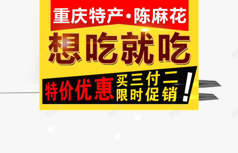 想吃就吃psd免抠素材_新图网 https://ixintu.com 想吃就吃 重庆特产 限时促销 麻花