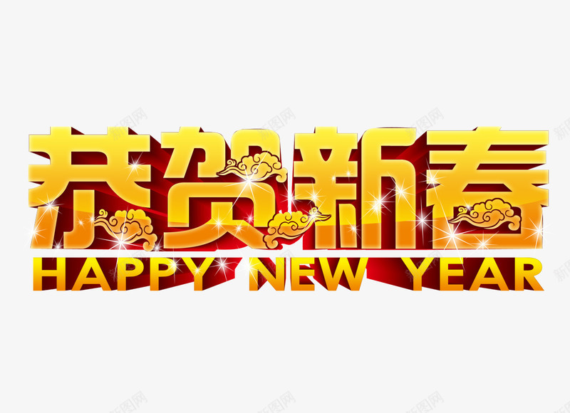 恭贺新春psd免抠素材_新图网 https://ixintu.com 恭贺 恭贺新春 英文 黄色