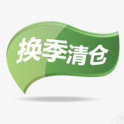 淘宝活动图标清仓换季清仓png_新图网 https://ixintu.com 换季清仓 淘宝产品标签 淘宝价格标签 淘宝促销图标 淘宝商品标签 清仓图片