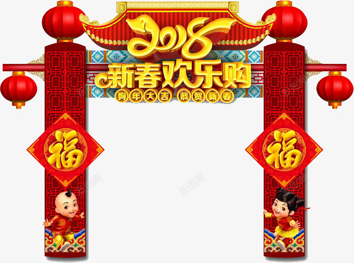 2018新春欢乐购png免抠素材_新图网 https://ixintu.com 新年装饰 新春欢乐购 装饰图 装饰画 金色字体