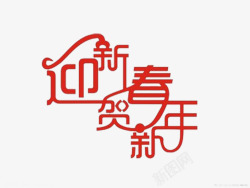 迎新春贺新年素材